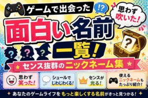 ゲームで出会った面白い名前一覧!思わず吹いた&センス抜群のニックネーム集