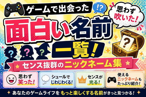 ゲームで出会った面白い名前一覧！思わず吹いた＆センス抜群のニックネーム集