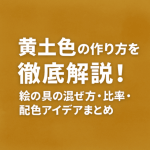 黄土色の作り方を徹底解説!絵の具の混ぜ方・比率・配色アイデアまとめ