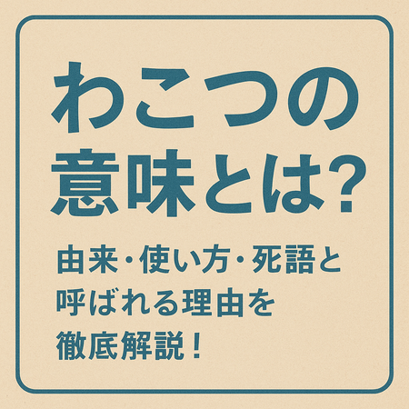 わこつの意味とは？由来・使い方・死語と呼ばれる理由を徹底解説！