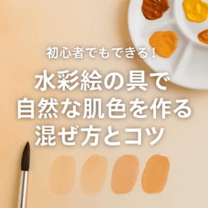初心者でもできる!水彩絵の具で自然な肌色を作る混ぜ方とコツ