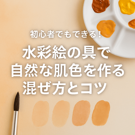 初心者でもできる!水彩絵の具で自然な肌色を作る混ぜ方とコツ