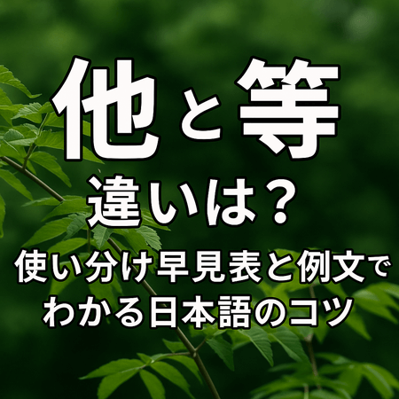 「他」と「等」の違いは？使い分け早見表と例文でわかる日本語のコツ