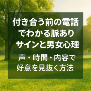 付き合う前の電話でわかる脈ありサインと男女心理｜声・時間・内容で好意を見抜く方法