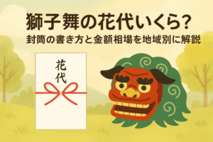 獅子舞の花代いくら?封筒の書き方と金額相場を地域別に解説【のし袋の選び方付き】
