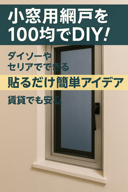 小窓用網戸を100均でDIY！ ダイソーやセリアでできる貼るだけ簡単アイデア｜賃貸でも安心