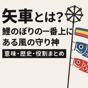 矢車とは?鯉のぼりの一番上にある風の守り神|意味・歴史・役割まとめ