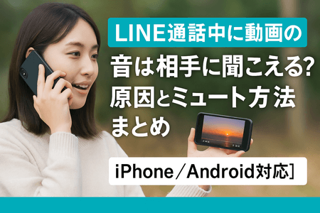 LINE通話中に動画の音は相手に聞こえる？原因とミュート方法まとめ【iPhone／Android対応】