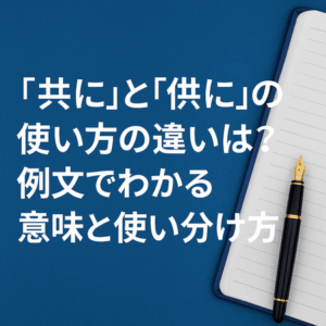 『共に』と『供に』の使い方の違いは？例文でわかる意味と使い分け方