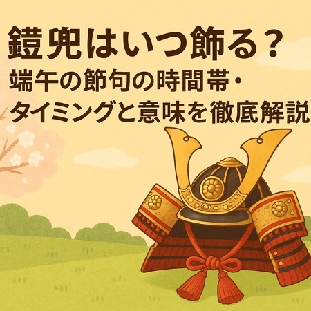 鎧兜はいつ飾る？端午の節句の時間帯・タイミングと意味を徹底解説