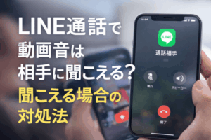 LINE通話で動画音は相手に聞こえる?聞こえる場合の対処法
