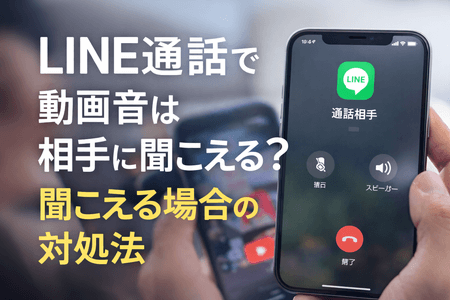 LINE通話で動画音は相手に聞こえる？聞こえる場合の対処法