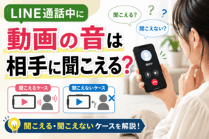 LINE通話中に動画の音は相手に聞こえる?YouTube再生時の原因と対策