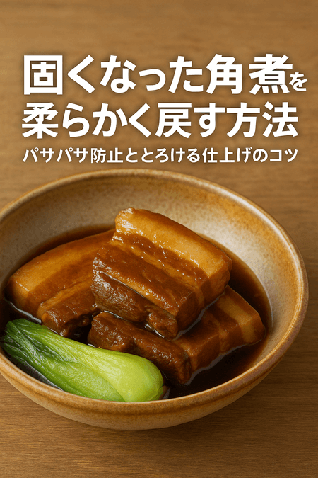 固くなった角煮を柔らかく戻す方法｜パサパサ防止ととろける仕上げのコツ