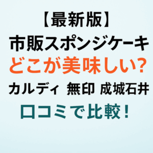 【最新版】市販スポンジケーキどこが美味しい？カルディ・無印・成城石井を口コミで比較！