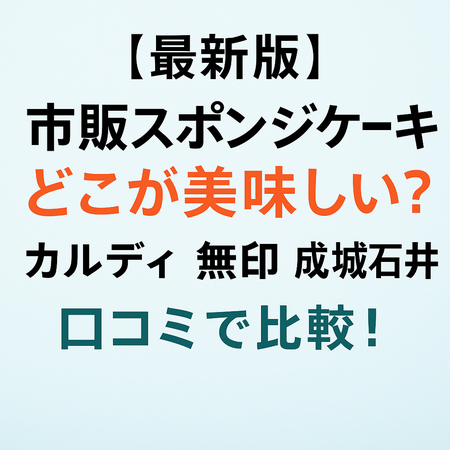 【最新版】市販スポンジケーキどこが美味しい？カルディ・無印・成城石井を口コミで比較！
