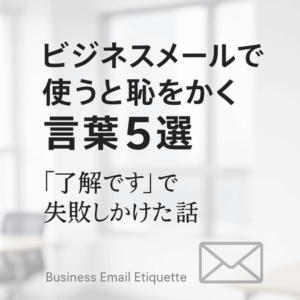 ビジネスメールで使うと恥をかく言葉5選｜「了解です」で失敗しかけた話
