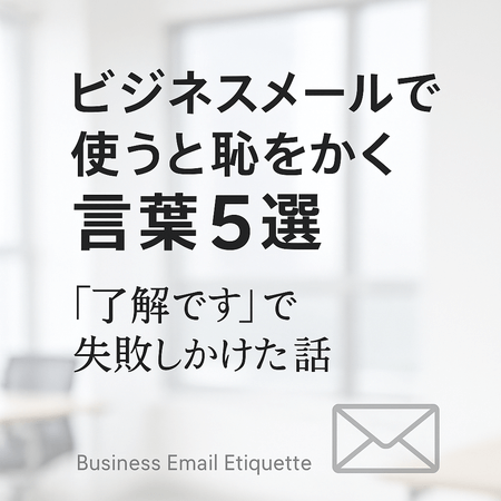 ビジネスメールで使うと恥をかく言葉5選｜「了解です」で失敗しかけた話