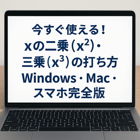 今すぐ使える！xの二乗（x²）・三乗（x³）の打ち方｜Windows・Mac・スマホ完全版