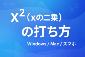 x²(xの二乗)の打ち方|Windows・Mac・スマホ別に解説