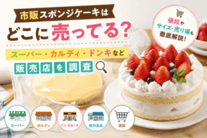 市販スポンジケーキはどこに売ってる？スーパー・カルディ・ドンキなど販売店を調査
