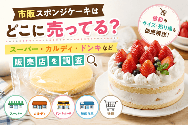 市販スポンジケーキはどこに売ってる？スーパー・カルディ・ドンキなど販売店を調査