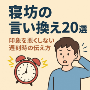 寝坊の言い換え20選|印象を悪くしない遅刻時の伝え方とNGフレーズまとめ