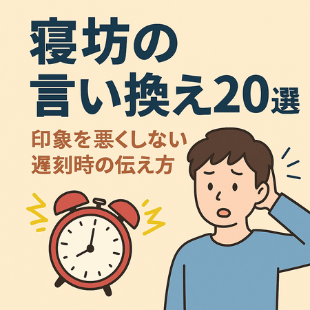 寝坊の言い換え20選｜印象を悪くしない遅刻時の伝え方とNGフレーズまとめ