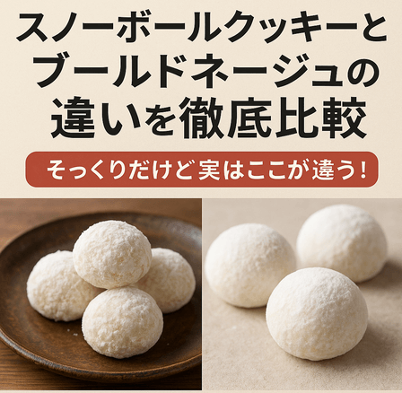 スノーボールクッキーとブールドネージュの違いを徹底比較｜そっくりだけど実はここが違う！