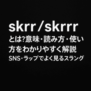 skrr／skrrrとは？意味・読み方・使い方をわかりやすく解説｜SNS・ラップでよく見るスラング