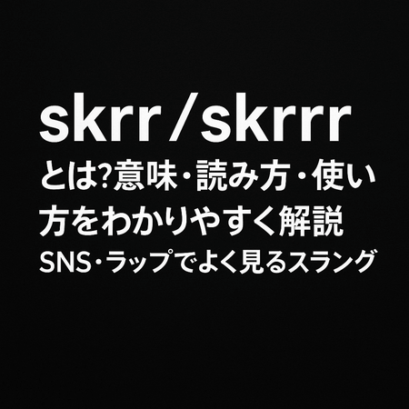 skrr／skrrrとは？意味・読み方・使い方をわかりやすく解説｜SNS・ラップでよく見るスラング