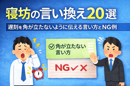 寝坊の言い換え20選｜遅刻を角が立たないように伝える言い方とNG例