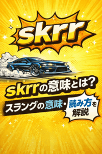 skrrの意味とは?読み方やスラングとしての使い方を分かりやすく解説します。SNSやラップで使われる理由やニュアンス、skrrrとの違いも初心者向けに丁寧に説明します。