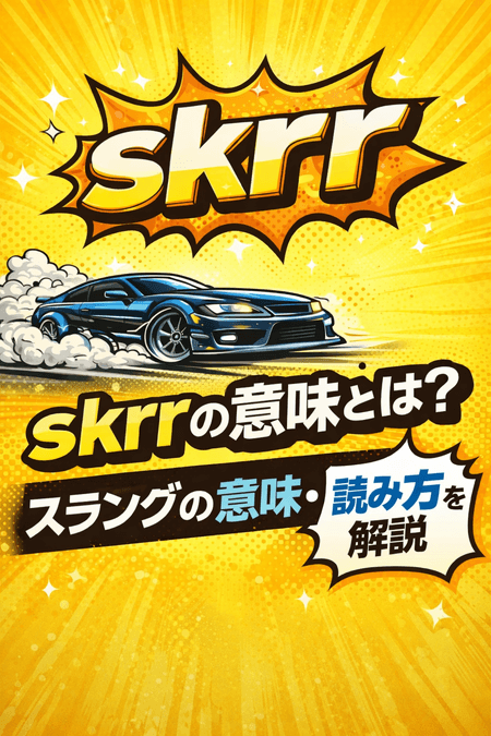 skrrの意味とは？読み方やスラングとしての使い方を分かりやすく解説します。SNSやラップで使われる理由やニュアンス、skrrrとの違いも初心者向けに丁寧に説明します。