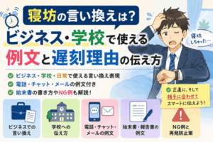寝坊の言い換えは?ビジネス・学校で使える例文と遅刻理由の伝え方