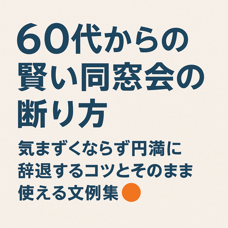 60代からの賢い同窓会の断り方｜気まずくならず円満に辞退するコツとそのまま使える文例集
