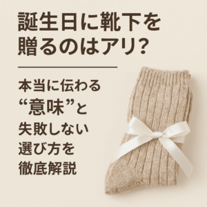 誕生日に靴下を贈るのはアリ？本当に伝わる“意味”と失敗しない選び方を徹底解説