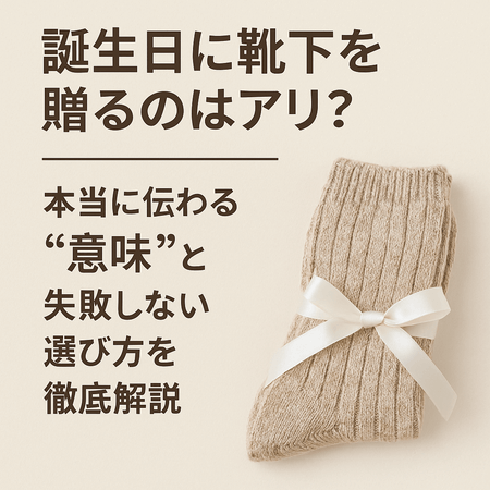 誕生日に靴下を贈るのはアリ？本当に伝わる“意味”と失敗しない選び方を徹底解説