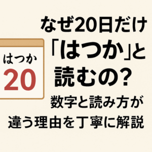 なぜ20日だけ「はつか」と読むの?数字と読み方が違う理由を丁寧に解説