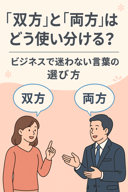 「双方」と「両方」はどう使い分ける？ビジネスで迷わない言葉の選び方