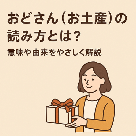 おどさん（お土産）の読み方とは？意味や由来をやさしく解説