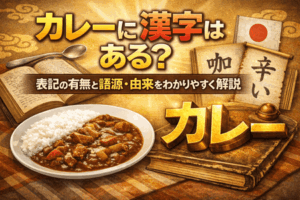カレーに漢字はある？表記の有無と語源・由来をわかりやすく解説