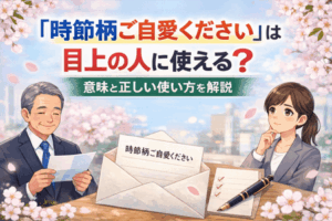 「時節柄ご自愛ください」は目上の人に使える？意味と正しい使い方を解説