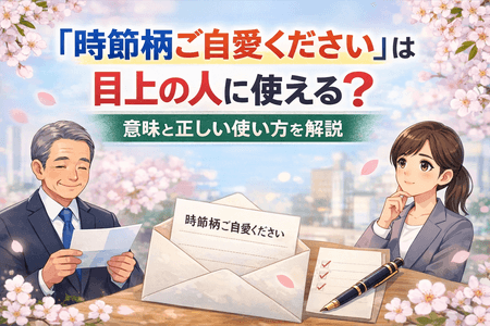 「時節柄ご自愛ください」は目上の人に使える？意味と正しい使い方を解説