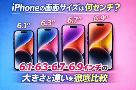 iPhoneの画面サイズは何センチ？6.1・6.3・6.7・6.9インチの大きさと違いを徹底比較
