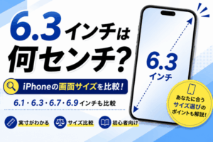 6.3インチは何センチ?iPhoneの画面サイズを6.1・6.7・6.9インチと比較して解説