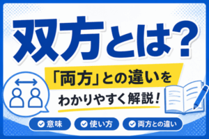 双方とは?両方との違い・意味・使い方を例文付きでわかりやすく解説