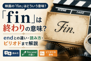 「fin」は終わりの意味?endとの違い・読み方・ピリオドまで解説
