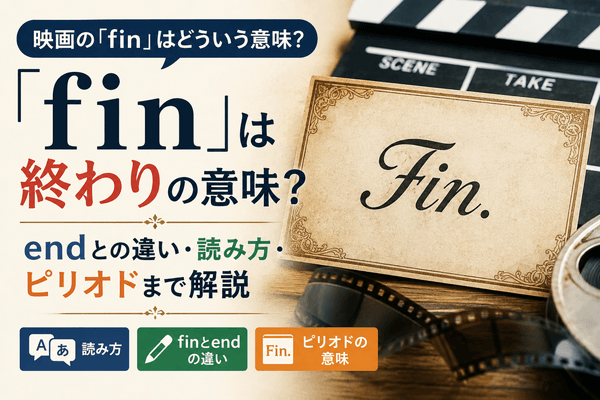 「fin」は終わりの意味？endとの違い・読み方・ピリオドまで解説