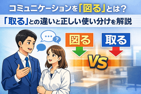 コミュニケーションを「図る」とは？「取る」との違いと正しい使い分けを解説